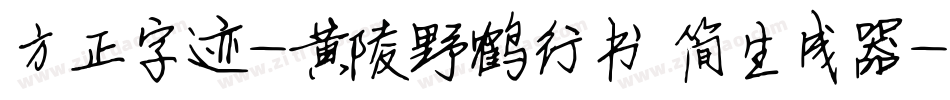 方正字迹-黄陵野鹤行书 简生成器字体转换